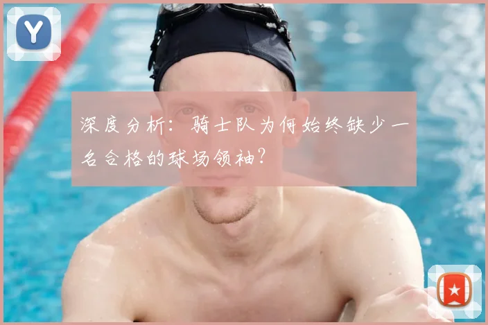 深度分析：骑士队为何始终缺少一名合格的球场领袖？