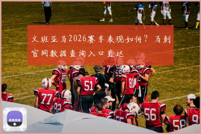 文班亚马2026赛季表现如何？马刺官网数据查询入口直达
