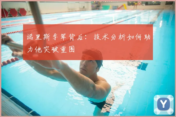 诺里斯季军背后:技术分析如何助力他突破重围