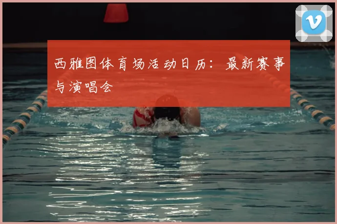 西雅图体育场活动日历:最新赛事与演唱会