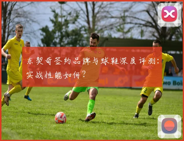 东契奇签约品牌与球鞋深度评测:实战性能如何?