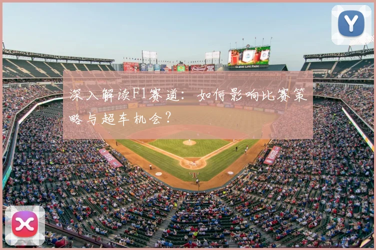 深入解读F1赛道:如何影响比赛策略与超车机会?