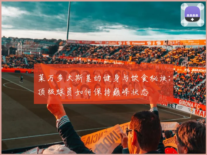 莱万多夫斯基的健身与饮食秘诀：顶级球员如何保持巅峰状态