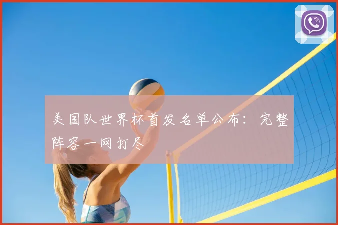 美国队世界杯首发名单公布:完整阵容一网打尽