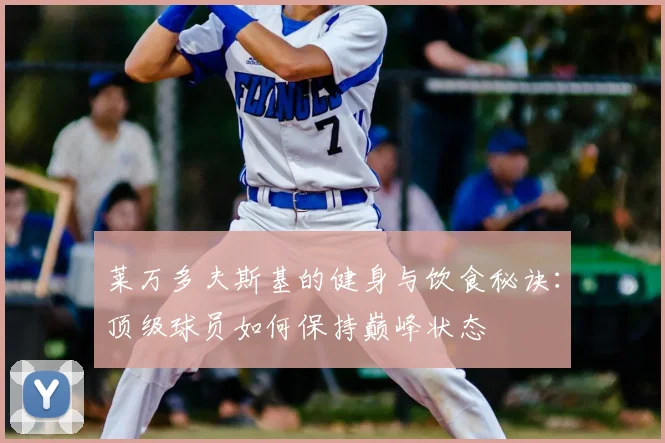 莱万多夫斯基的健身与饮食秘诀:顶级球员如何保持巅峰状态