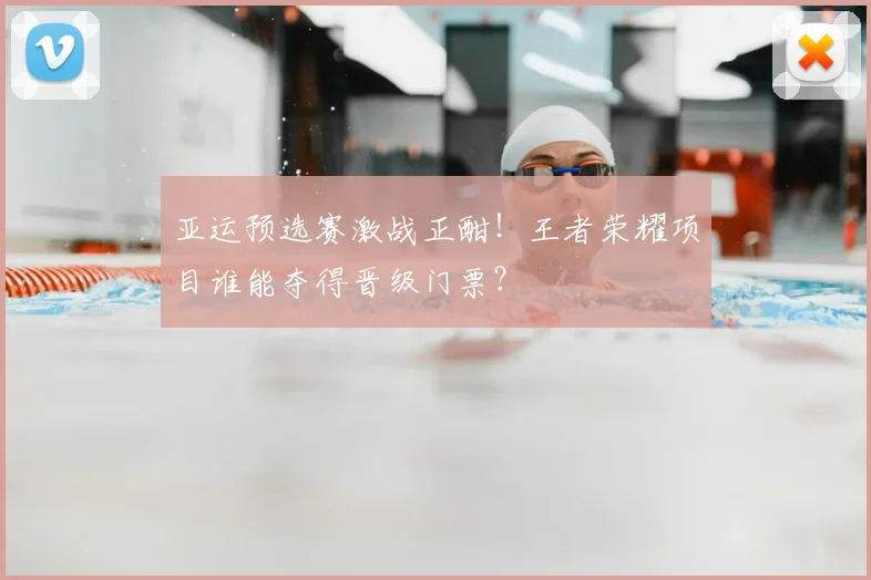 亚运预选赛激战正酣！王者荣耀项目谁能夺得晋级门票？