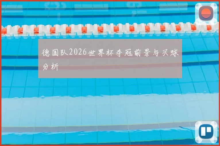 德国队2026世界杯夺冠前景与买球分析
