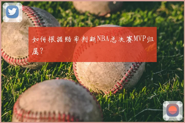 如何根据赔率判断NBA总决赛MVP归属？
